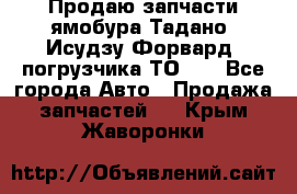 Продаю запчасти ямобура Тадано, Исудзу Форвард, погрузчика ТО-30 - Все города Авто » Продажа запчастей   . Крым,Жаворонки